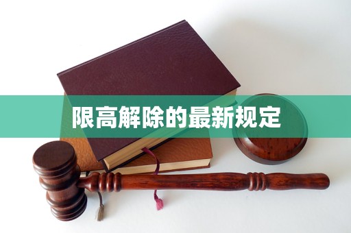 高解除的最新规定爱游戏app限